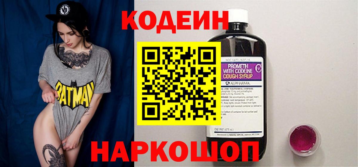 Кодеин Purple Drank  Вход с VPN  Codein Purple Drank  Кызыл 